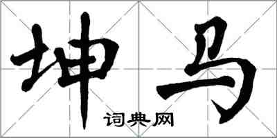 翁闓運坤馬楷書怎么寫