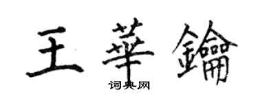 何伯昌王華鑰楷書個性簽名怎么寫