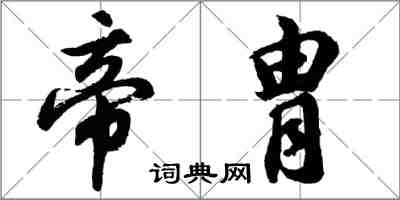 胡問遂帝胄行書怎么寫