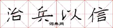 袁強治兵以信楷書怎么寫