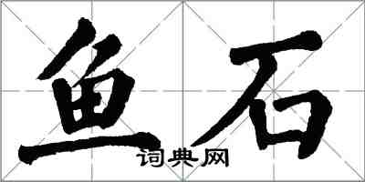 翁闓運魚石楷書怎么寫