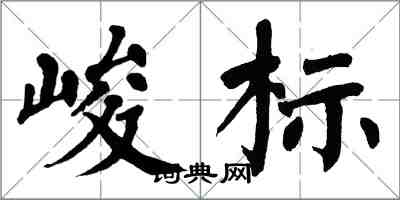 翁闓運峻標楷書怎么寫