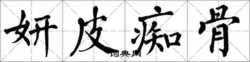 翁闓運妍皮痴骨楷書怎么寫