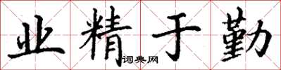 丁謙業精於勤楷書怎么寫