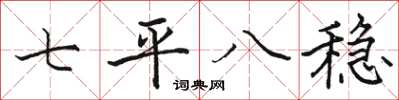 駱恆光七平八穩楷書怎么寫
