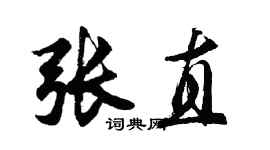 胡問遂張直行書個性簽名怎么寫