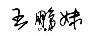 朱錫榮王鵬妹草書個性簽名怎么寫