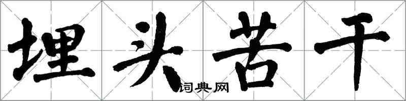 翁闓運埋頭苦幹楷書怎么寫