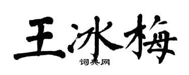 翁闓運王冰梅楷書個性簽名怎么寫