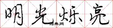 曾慶福明光爍亮行書怎么寫