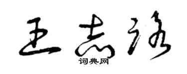 曾慶福王志路草書個性簽名怎么寫