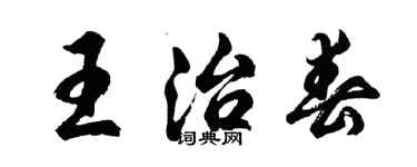 胡問遂王治春行書個性簽名怎么寫
