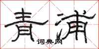 駱恆光青浦隸書怎么寫