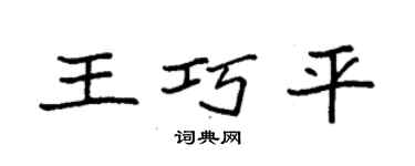 袁強王巧平楷書個性簽名怎么寫