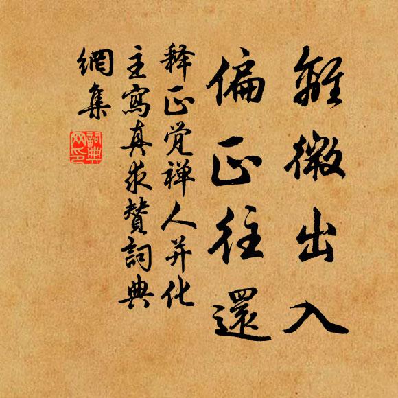 主人反厭憎,擁篲務屏去 詩詞名句