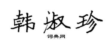 袁強韓淑珍楷書個性簽名怎么寫