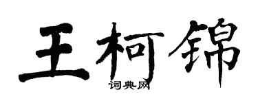 翁闓運王柯錦楷書個性簽名怎么寫