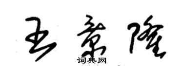 朱錫榮王景隆草書個性簽名怎么寫