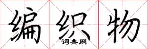 荊霄鵬編織物楷書怎么寫