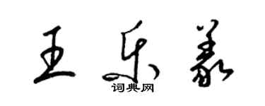 梁錦英王樂義草書個性簽名怎么寫