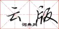 田英章雲版行書怎么寫