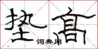 駱恆光墊高隸書怎么寫