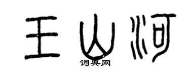 曾慶福王山河篆書個性簽名怎么寫