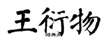翁闓運王衍物楷書個性簽名怎么寫