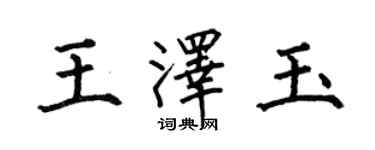 何伯昌王澤玉楷書個性簽名怎么寫