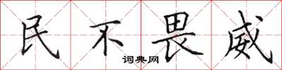 田英章民不畏威楷書怎么寫