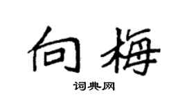 袁強向梅楷書個性簽名怎么寫