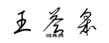 梁錦英王薈皋草書個性簽名怎么寫