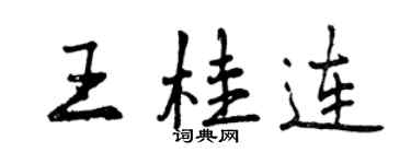 曾慶福王桂連行書個性簽名怎么寫