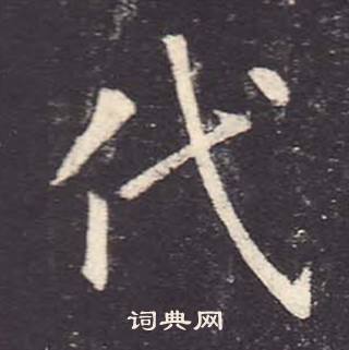 鄭雲逵在李廣業碑中寫的代