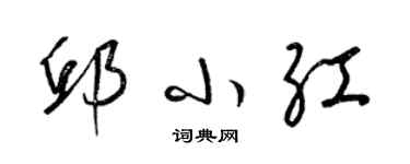 梁錦英邱小紅草書個性簽名怎么寫