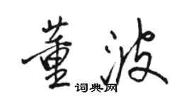 駱恆光董波行書個性簽名怎么寫