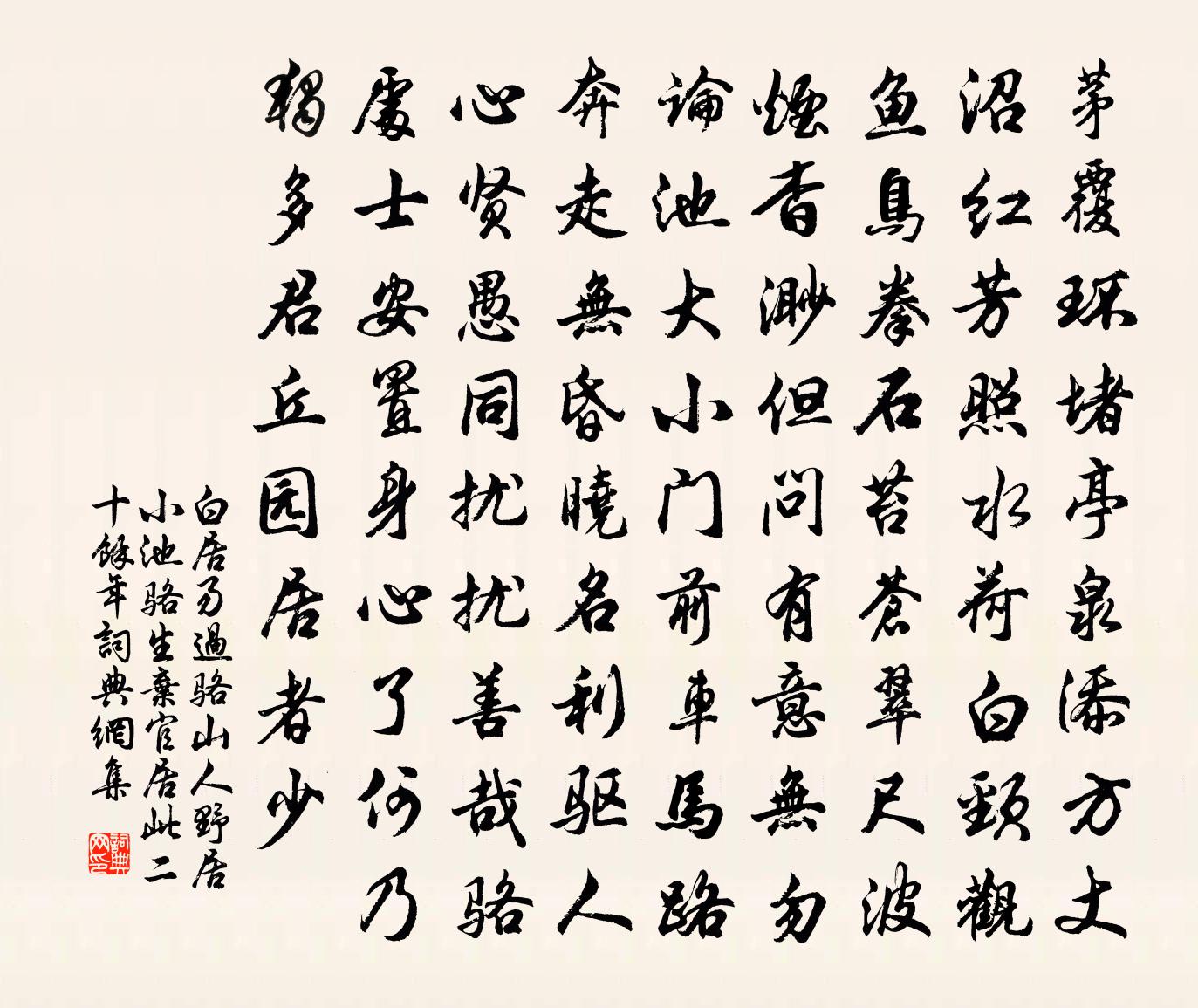 白居易過駱山人野居小池(駱生棄官居此二十餘年)書法作品欣賞