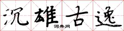 周炳元沉雄古逸楷書怎么寫