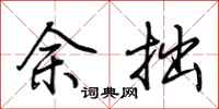 荊霄鵬余拙行書怎么寫