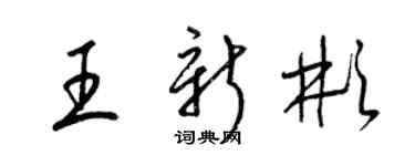 梁錦英王新彬草書個性簽名怎么寫