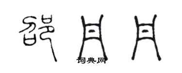 陳聲遠邵丹丹篆書個性簽名怎么寫