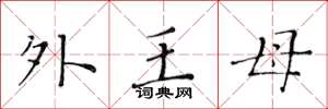 黃華生外王母楷書怎么寫