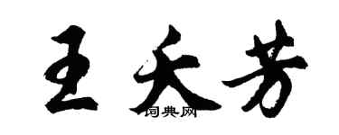 胡問遂王夭芳行書個性簽名怎么寫