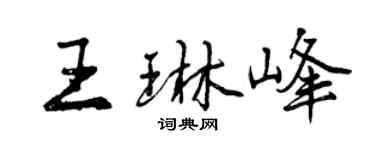 曾慶福王琳峰行書個性簽名怎么寫