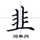 田英章寫的硬筆楷書韭