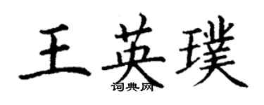 丁謙王英璞楷書個性簽名怎么寫