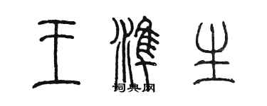 陳墨王準生篆書個性簽名怎么寫