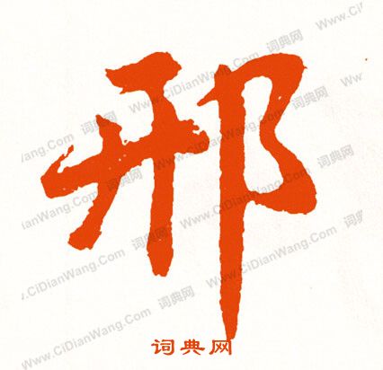 娑楷書書法_娑字書法_楷書字典