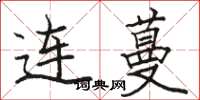 駱恆光連蔓楷書怎么寫