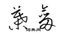 駱恆光葉劍草書個性簽名怎么寫